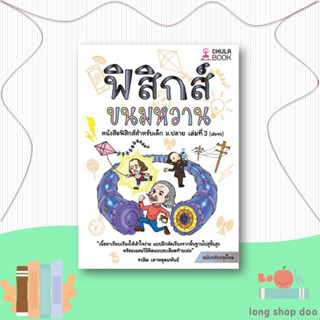 หนังสือ ฟิสิกส์ขนมหวาน ล.3 ฉ.ปรับปรุง#ชั้นมัธยมปลาย,ชวลิต เลาหอุดมพันธ์,ศูนย์หนังสือจุฬา