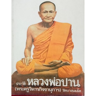 หนังสือประวัติหลวงพ่อปาน(พระครูวิหารกิจจานุการ) วัดบางนมโค