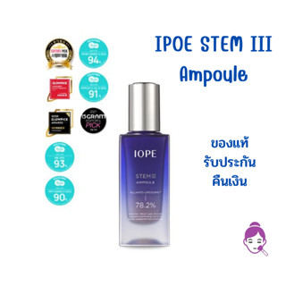 แท้ พร้อมส่ง เซรั่ม IOPE Stem III Ampoule 50ml.