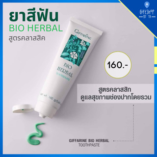 ยาสีฟัน กิฟฟารีน ไบโอ เฮอร์เบิล สูตรคลาสสิก Giffarine Bio Herbal Toothpaste ลดการอักเสบของเหงือกและฟันด้วยสมุนไพร 5 ชนิด