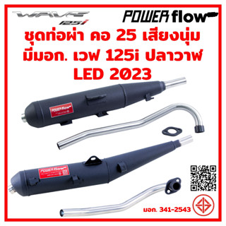 แหล่งขายและราคาPower Flow  ท่อผ่า ผ่าเปิด 125i NEW LED 2023 ปลาวาฬ ตรงรุ่น ปลายเชื่อมติด ไส้ตะแกรง คอเลส 1 นิ้ว มีมอก. ไม่มีกันร้อนอาจถูกใจคุณ