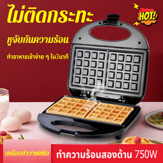 เครื่องทำวาฟเฟิล (750 วัตต์)