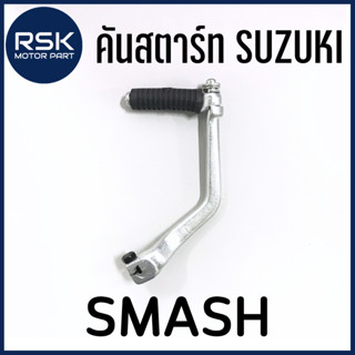 คันสตาร์ท รถมอเตอร์ไซค์ ซูซกิ ( SUZUKI ) รุ่น SMASH สแมช สินค้ามีพร้อมจัดส่ง ไม่ต้องรอนาน