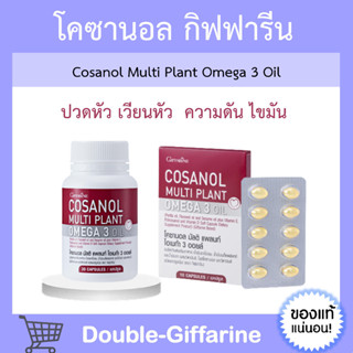 โคซานอล มัลติ แพลนท์ โอเมก้า 3 ออยล์ กิฟฟารีน Cosanol Multi plant Omega 3 Oil Giffarine น้ำมันงาขี้ม่อน