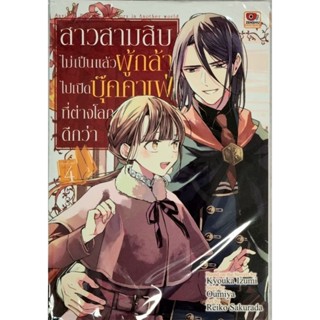 สาวสามสิบไม่เป็นแล้วผู้กล้าไปเปิด Book Cafe ที่ต่างโลกดีกว่า เล่ม 1-4