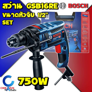 BOSCH GSB 16 RE SET 100 PCS สว่านกระแทก 4 หุน 750 วัตต์ (ซ้าย ขวา) ชุด Set อุปกรณ์ 100 ชิ้น GSB16RE ของแท้