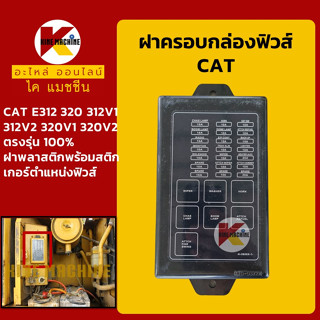 ฝากล่องฟิวส์ แคท CAT E312/320/312V1/312V2/320V1/320V2 ฝาปิด ฝาครอบกล่องฟิวส์ อะไหล่-ชุดซ่อม แมคโค รถขุด รถตัก