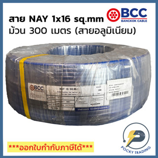 BCC สายไฟ NAY 1x16 สายสีฟ้า สายอลูมิเนียม (ม้วนละ 300 เมตร)