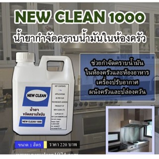 New-Clean 1000น้ำยากำจัดคราบน้ำมันในห้องครัวคราบไขมัน ขนาด1ลิตร