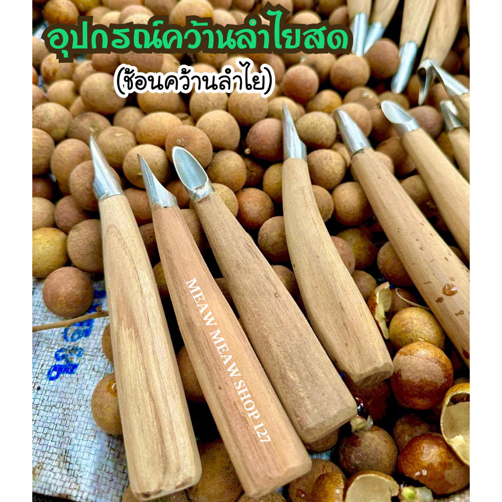 ที่คว้านเม็ดลำไยสด มีดคว้านลำไย ปอกเปลือกลำไยสด มี 3 แบบ ด้ามจับไม้สัก (งานแฮนเมด)