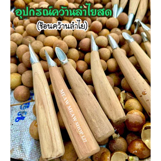 ที่คว้านเม็ดลำไยสด มีดคว้านลำไย ปอกเปลือกลำไยสด มี 3 แบบ ด้ามจับไม้สัก (งานแฮนเมด)