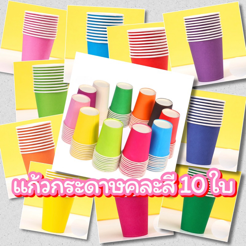 แก้วกระดาษสี  ขนาด  8.5cm.X 7.5 CM. บรรจุ 10 ใบ