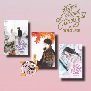 หนังสือรักเธอตั้งแต่วันวาน เล่ม 1-3 ผู้เขียน: ชิงเหม่ย  สำนักพิมพ์: อรุณ นิยายแปล , นิยายจีนแปล