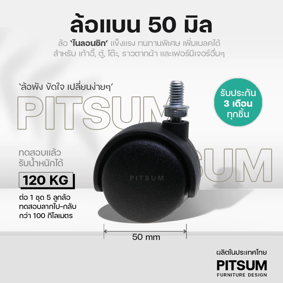 PITSUM ล้อแบน 50mm (ไนลอนแท้ Nylon 6) เกรดพรีเมี่ยม ลื่น ทนทาน