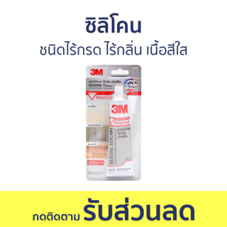 ซิลิโคน 3M ชนิดไร้กรด ไร้กลิ่น เนื้อสีใส ขนาด 60 มล. - กาวซิลิโคน ซิลิโคนยาแนว ซิลิโคนอุดรอยรั่ว ซิลิโคนใส กาวซิลิโคนใส