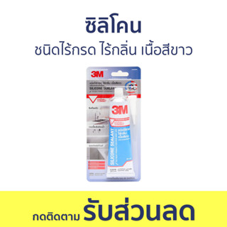 ซิลิโคน 3M ชนิดไร้กรด ไร้กลิ่น เนื้อสีขาว ขนาด 60 มล. - กาวซิลิโคน ซิลิโคนยาแนว ซิลิโคนอุดรอยรั่ว ซิลิโคนใส กาวซิลิโคนใส