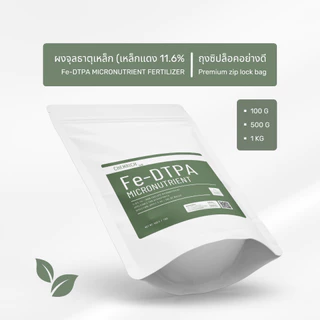 100G/500G Fe-DTPA เหล็กแดงคีเลต ดีทีพีเอ 11.6% เหล็กแดง เหล็กคีเลต จุลธาตุเหล็ก / Fe-DTPA Chelated iron micronutrient