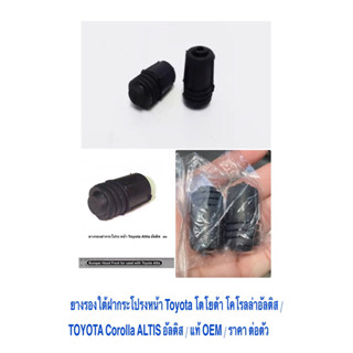 ยางรองใต้ฝากระโปรงหน้า Toyota โตโยต้า โคโรลล่า อัลติส TOYOTA Corolla ALTIS อัลติส / แท้ OEM / ราคา ต่อตัว