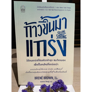 ก้าวขึ้นมาแกร่ง : Rising Strong - Brene Brown