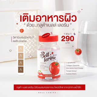 ส่งฟรี🍁[1 แถม 1]🍅Bell Lerine กลูต้าเบล์เลอรีน กลูต้าเบลล์ ช่วยผิวขาว กระจ่างใส ผิวแห้งกร้าน นุ่มชุ่มชื่น ช่วยปกป้องผิว