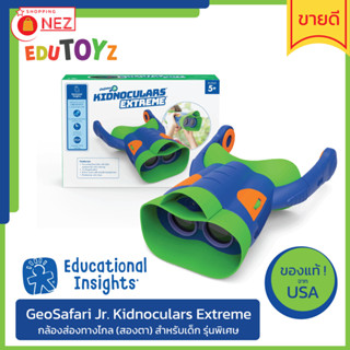 🔭 ️GeoSafari Jr. Kidnoculars Extreme 🔭 ✅ ของแท้ ✅ พร้อมส่ง 🇹🇭 กล้องส่องทางไกล เด็ก สำรวจ [ Educational Insights ]