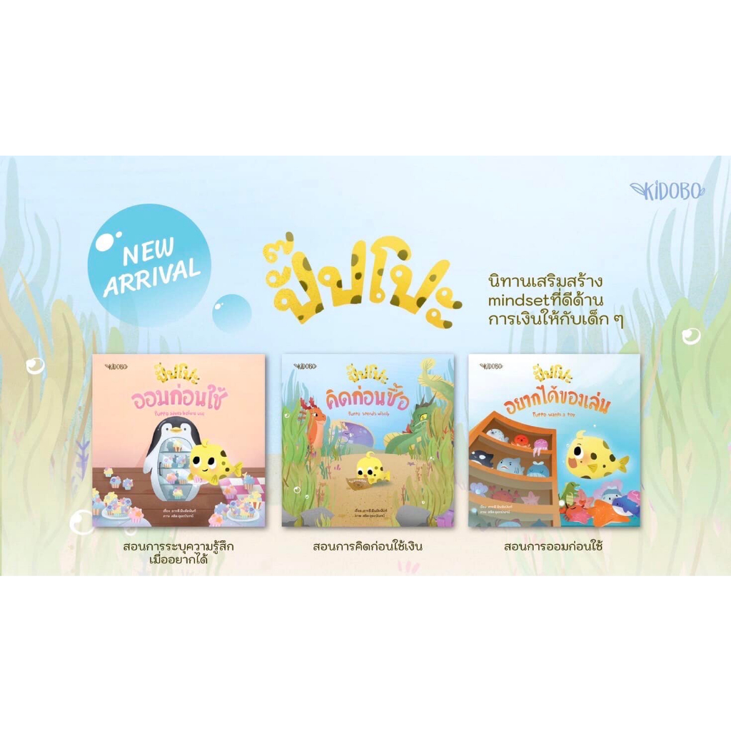 หนังสือเด็ก ปูรินใจฟู ลองทำดู ต่างกัน แต่ก็ไม่เป็นไร ปั๊ปโปะ เก็บของเล่น อยากได้ของเล่น ออมก่อนใช้ คิดก่อนซื้อ