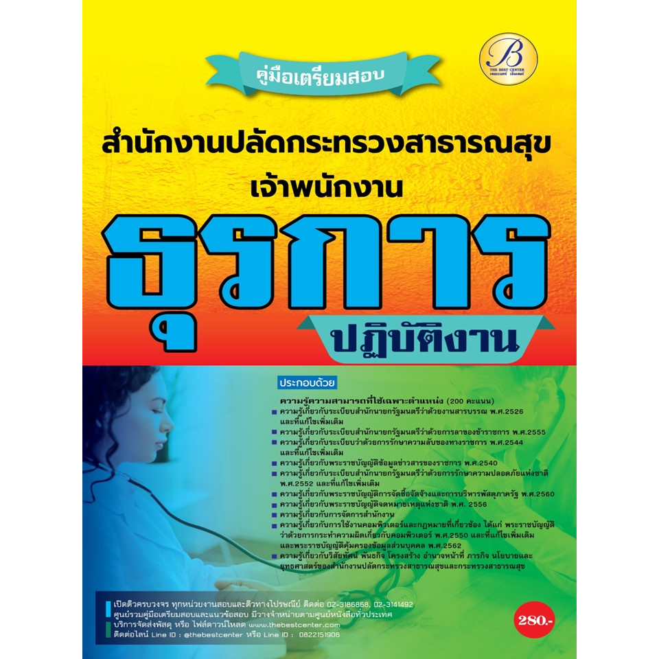 คู่มือสอบเจ้าพนักงานธุรการปฏิบัติงาน สำนักงานปลัดกระทรวงสาธารณสุข ปี 66 BB-300
