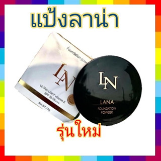 lana แป้ง LN.  ลาน่า โฉมใหม่ คุณภาพแน่น คงเดิม