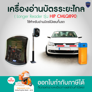 สอบถามก่อนสั่งซื้อ เครื่องอ่านบัตรระยะไกล HIP CMLQ890 ไม่รวมขาตั้ง ออกใบกำกับภาษีได้