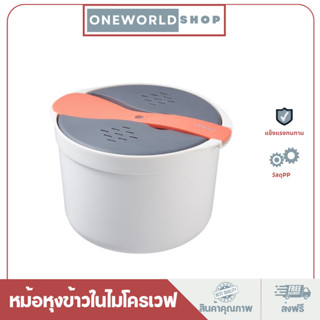 Oneworldshop หม้อหุงข้าวไมโครเวฟขนาด 2 ลิตรเข้าไมโครเวฟได้  ง่าย สะดวก ประหยัดเวลาO-217