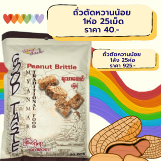 ขนมถั่วตัดพม่า Peanut Brittle ยี่ห้อ Good Taste หวานน้อย 1ห่อมี30ชิ้น (มีบริการเก็บเงินปลายทาง)