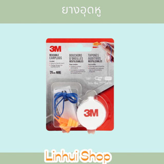 3M ยางอุดหู ที่อุดหู กันเสียง 3M ยางลดเสียง 1 ชิ้น