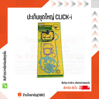 ปะเก็นชุดใหญ่ Click-i ตราผึ้ง Bee Gasket