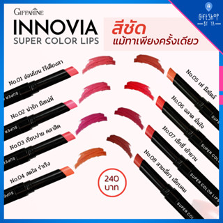 ส่งฟรี ลิปสติก กิฟฟารีน อินโนเวีย ซุปเปอร์ คัลเลอร์ ลิปส์ Giffarine Innovia Super Color Lips สีเข้มข้น ทนนาน เรียบเนียน