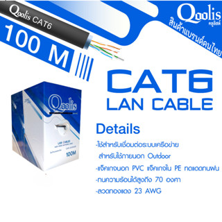 Qoolis CAT6 Cable Outdoor  ขนาด 100 เมตรต่อ1กล่อง ของแท้ 100%