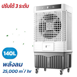 พัดลมไอเย็น Meier 140 L รับประกัน 2 ปี แอร์เคลื่อนที่ เคลื่อนปรับอากาศ พัดลมแอร์ พัดลมไอระเหยเคลื่อนที่ Air Cooler