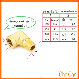 ข้องอ90ประปาทองเหลืองผู้-เมีย ข้องอ90องศา สามทาง ข้องอ90องศาผู้-ผู้ สามทางรันทีตัวผู้ด้านบน