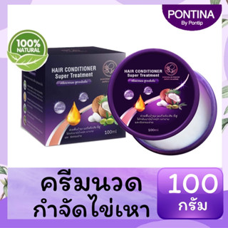 ครีมนวดผม กำจัดเหาและไข่ พรทิน่า 100 กรัม สมุนไพร100% เหา ไข่เหาหลุดง่าย สางผมง่าย ผมนุ่มลื่น มีน้ำหนัก