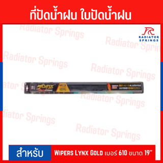 ที่ปัดน้ำฝน ใบปัดน้ำฝน Wipers Lynx Gold เบอร์ 610 ขนาด 19"