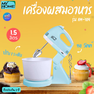 MY HOME เครื่องผสมอาหาร 1.5 ลิตร 150 วัตต์ รุ่น HM-104  รับประกัน 2 ปี