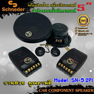 ลำโพงติดรถยนต์ แยกชิ้น 5นิ้ว SCHNEIDER รุ่นSN-5.2PI ลำโพงเเยกชิ้น สัญชาติเยอรมัน หน้าเคฟล่าแท้ กลางแหลมชัดๆ ไม่กินวัตต์