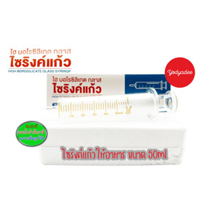 ไซริงค์ให้อาหารแก้ว 50มล GLASSED FEED SYRINGE 50ML 15115