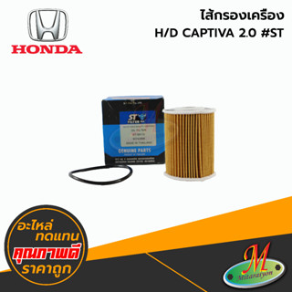 ไส้กรองเครื่อง - HONDA CAPTIVA 2.0 #ST