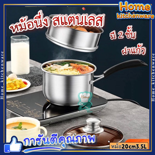 หม้อนึ่ง สแตนเลส 304 🥕 หม้อต้ม หม้อนึ่ง มี 2 ชั้น ฝาแก้ว 20cm(หม้อ3.5L)