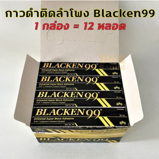 ยกกล่อง 12 หลอด! กาวดำ Blacken 99 ขนาดหลอดละ 50 ml สำหรับติดวัสดุหลายชนิด เช่น เหล็ก พลาสติก ยาง หนัง ไม้