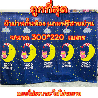 ผ้าม่านกั้นห้อง ขนาด 300*220 แถมฟรีสายม่านทุกผืน (ใส่ระบายและไม่ใส่ระบาย) ราคาถูกที่สุด สั่งตัดขนาดอื่นได้