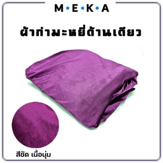 MEKA ผ้ากำมะหยี่สีม่วง กว้าง 1.5 เมตร  x ยาว 1เมตร (ขายเป็นเมตร ) หน้าเดียว เนื้อนุ่ม มันวาว เป็นประกาย สีม่วง