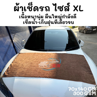 ผ้าไมโครไฟเบอร์ XL 300gsm 70x140 cm เกรดคุณภาพ