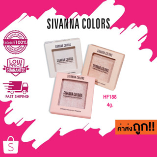 (HF188) Sivanna Shimmer Highlight Powder ซิวานน่า ชิมเมอร์ ไฮไลท์ พาวเดอร์ 1 ชิ้น 4g.