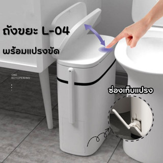 ถังขยะ (รุ่น L-04) ถังขยะพร้อมฝาปิด บรรจุ 14 L. ช่องเสียบแคบ ถังอเนกประสงค์ ถังขยะในห้องน้ำ กันน้ำ แถมแปรง